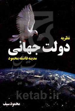 نظریه دولت جهانی مدینه فاضله محمود