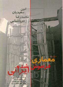 مجموعه معماری فراموش‌شده ایرانی