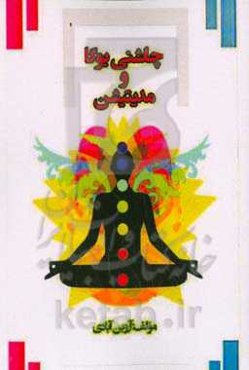 چاشنی یوگا و مدی‌تیشن