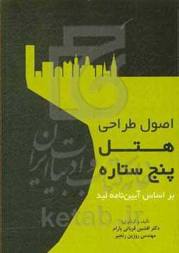 اصول طراحی هتل پنج ستاره بر اساس آیین‌نامه لید