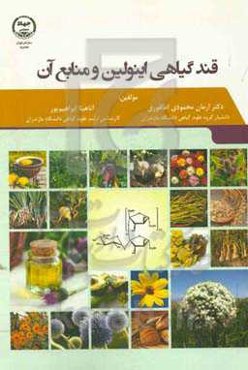 قند گیاهی اینولین و منابع آن