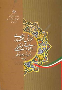 گزارش اقتصادی، اجتماعی و فرهنگی استان آذربایجان شرقی 1396