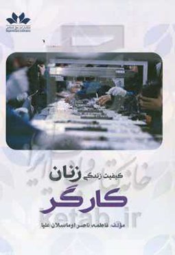 کیفیت زندگی زنان کارگر