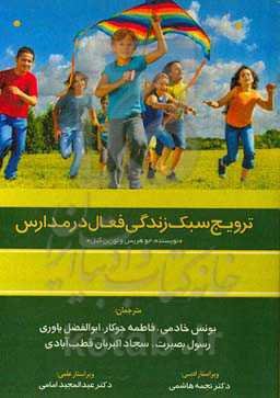 ترویج سبک زندگی فعال در مدارس