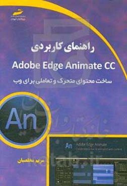 راهنمای کاربردی Adobe Edge Animate CC