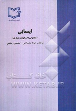 ایستایی: مخصوص دانشجویان رشته معماری