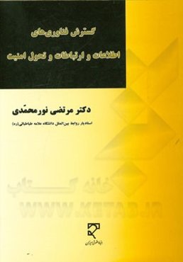 گسترش فناوری‌های اطلاعات و ارتباطات و تحول امنیت