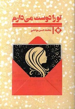 تو را دوست می‌دارم