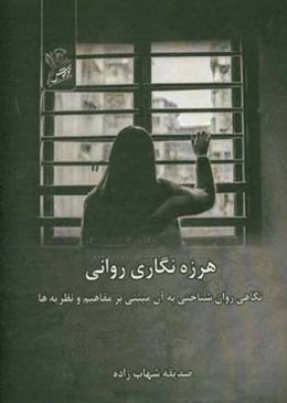 هرزه‌نگاری روانی: نگاهی روان‌شناختی به آن مبتنی بر مفاهیم و نظریه‌ها