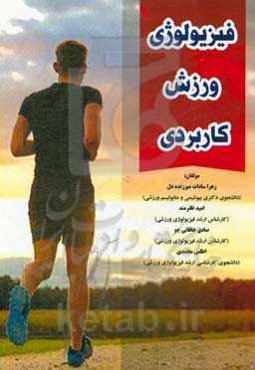 فیزیولوژی ورزش کاربردی