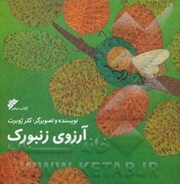 آرزوی زنبورک