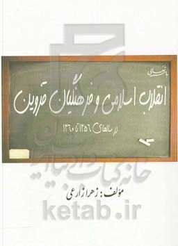 انقلاب اسلامی و فرهنگیان قزوین در سالهای 60 - 56