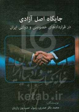 جایگاه اصل آزادی در قراردادهای خصوصی و دولتی