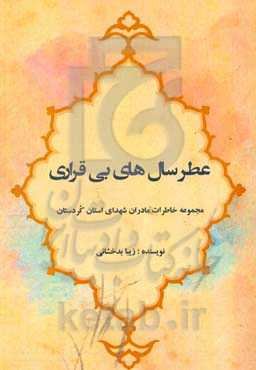 عطر سال‌های بی‌قراری: مجموعه خاطرات مادران شهدای استان کردستان