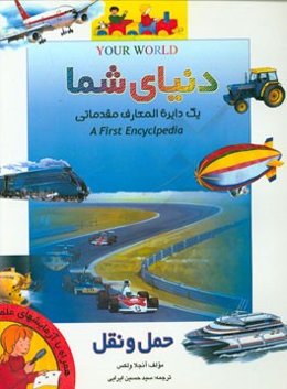 دایره‌المعارف دنیای شما: اولین دایره‌المعارف مقدماتی: حمل و نقل