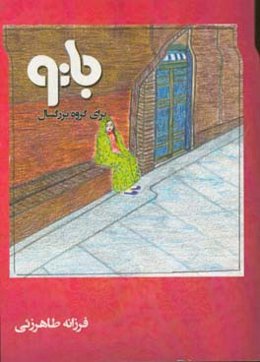 بانو (برای گروه بزرگسال)