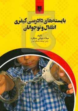 بایسته‌های دادرسی کیفری اطفال و نوجوانان