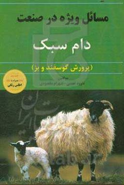 مسایل ویژه در صنعت دام سبک (گوسفند و بز) همراه با اطلس رنگی