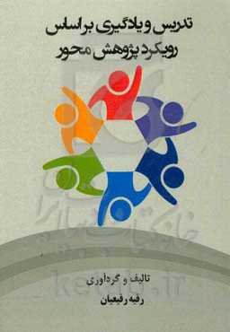 تدریس و یادگیری بر اساس رویکرد پژوهش‌محور