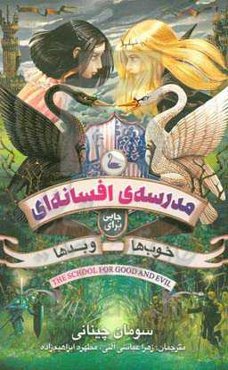 مدرسه افسانه‌ای جایی برای خوب‌ها و بدها