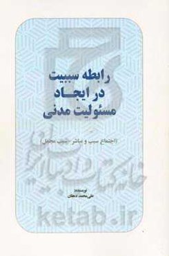 رابطه سببیت در ایجاد مسئولیت مدنی