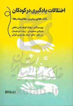 اختلالات یادگیری در کودکان: نکته‌هایی برای پدرها و مادرها