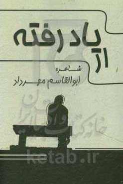 از یاد رفته