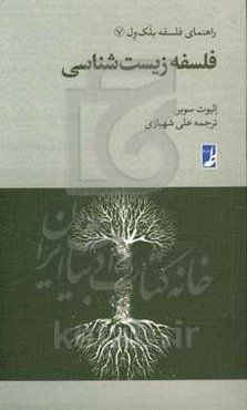 فلسفه زیست‌شناسی