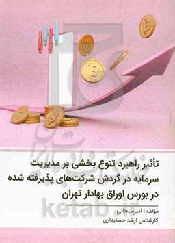 تاثیر راهبرد تنوع بخشی بر مدیریت سرمایه در گردش شرکتهای پذیرفته شده در بورس اوراق بهادار تهران