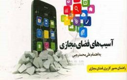 آسیب‌های اجتماعی فضای مجازی: راهنمای مصور کاربردی فضای مجازی