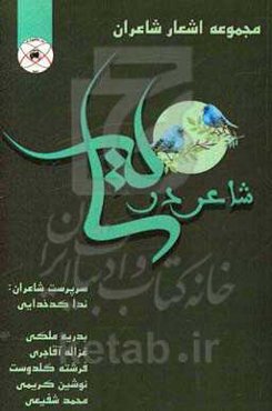 شاعر در سایه