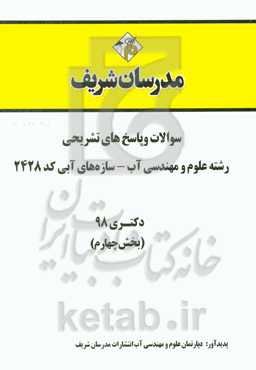 سوالات و پاسخ‌های تشریحی بخش چهارم رشته علوم و مهندسی آب - سازه‌های آبی (کد 2428) دکتری سال 1398