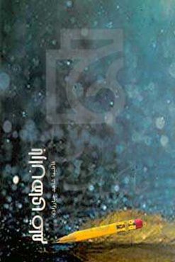 باران‌های قلم