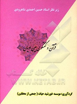 قرآن و گفتگوی بین ادیان