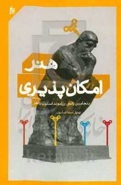 هنر امکان‌پذیری: تحول زندگی شخصی و حرفه‌ای