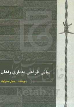 مبانی طراحی معماری زندان