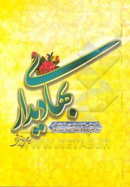 بهای دیدار: گزاره‌هایی کوتاه پیرامون سبک زندگی طرح آیه‌های فراموش شده - منزل اول