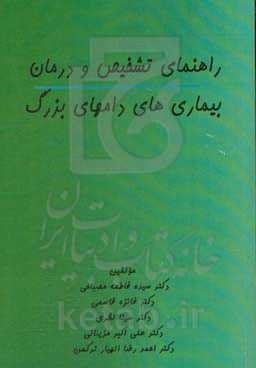 راهنمای تشخیص و درمان بیماری‌های دامهای بزرگ