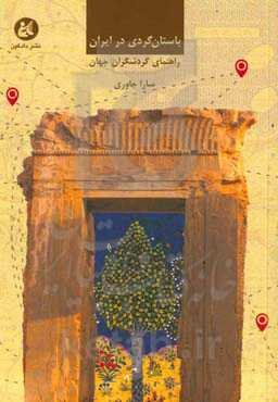 باستان‌گردی در ایران: راهنمایی برای گردشگران جهان راه‌نگاره