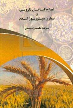 عصاره گیاهی دارویی و بیماری سپتوریوز گندم