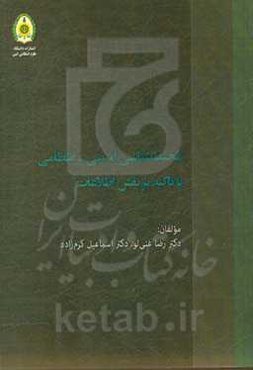محیط‌شناسی امنیتی - انتظامی با تاکید بر نقش اطلاعات