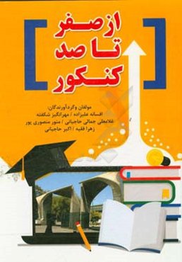 از صفر تا صد کنکور