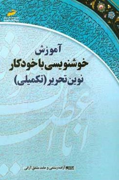 آموزش خوشنویسی با خودکار نوین تحریر (تکمیلی) (مهندسی حروف و کلمات در خط خودکاری)