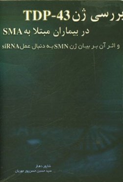 بررسی جهش ژن TDP-43 در بیماران مبتلا به SMA