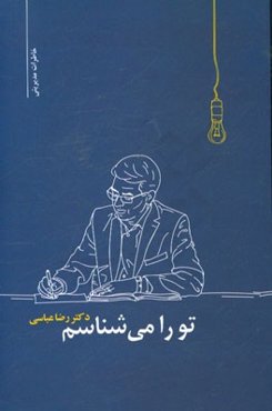 تو را می‌شناسم