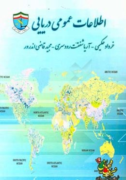 اطلاعات عمومی دریایی