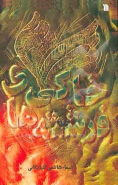 فرشته‌های خاکی