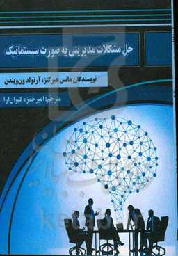 حل مشکلات مدیریتی به صورت سیستماتیک