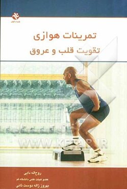 تمرینات هوازی تقویت قلب و عروق: به ضمیمه ارزیابی چاقی بدن با روش BMI