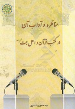 مناظره و آداب آن در مکتب قرآن و اهل بیت (ع)